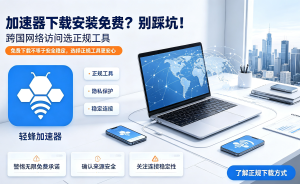 网络加速器下载教程：轻蜂为例，简单易操作