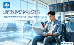 网络加速器下载教程：轻蜂为例，简单易操作